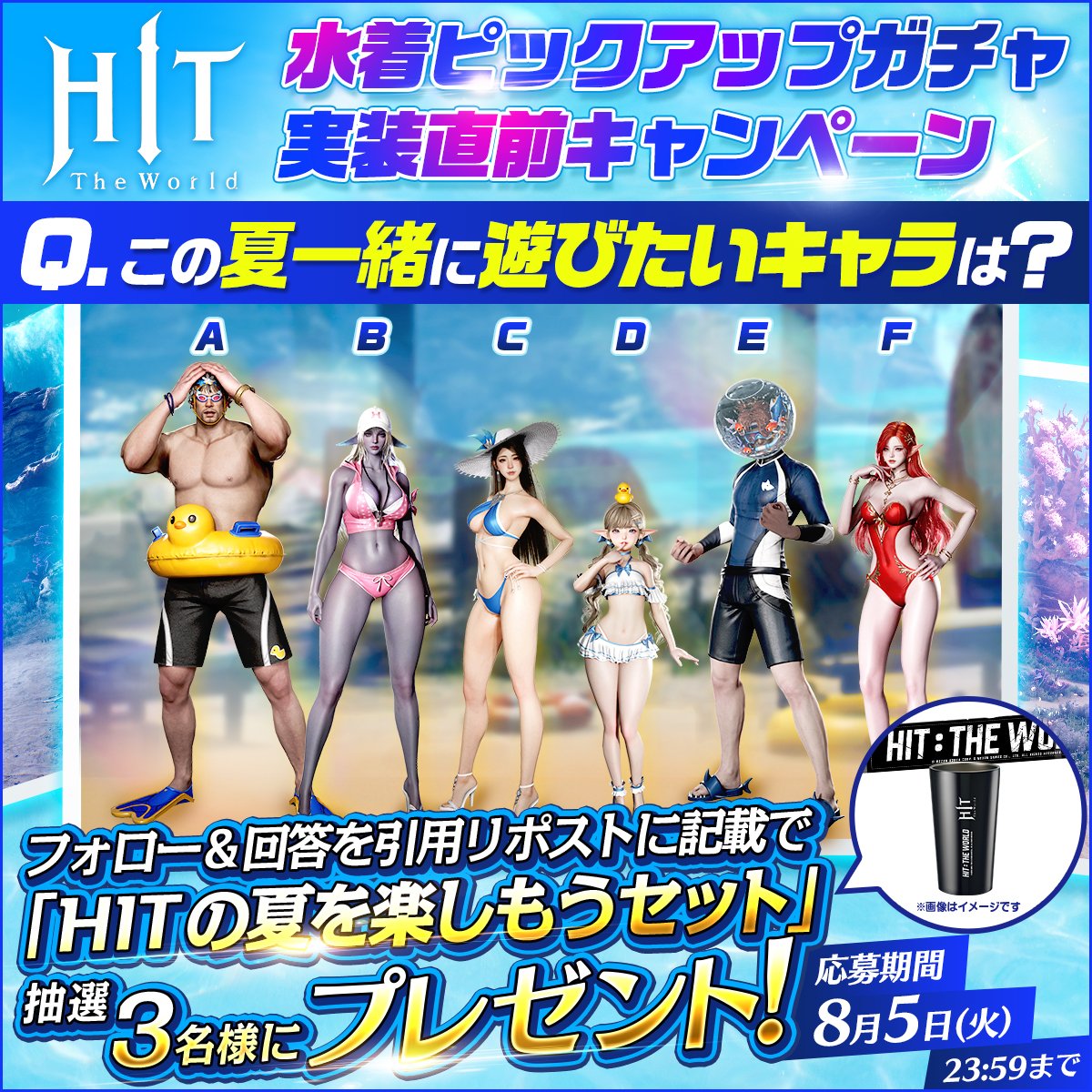 htw_nxj's tweet photo. ／
＃HITTheWorld
水着ピックアップガチャ✨
実装直前キャンペーン開催！
＼

🌺参加方法🌴
① @htw_nxj をフォロー
② 「この夏一緒に遊びたいキャラ」をA～Fの中から選んで、引用リポストに回答を記載！

参加者の中から抽選で3名様に
夏にぴったりのグッズ詰め合わせ
「HITの夏を楽しもうセット」をプレゼント🎁

締切：8/5(火)23:59まで

▼詳しい応募規約はコチラ
https://t.co/obwppTUXKL