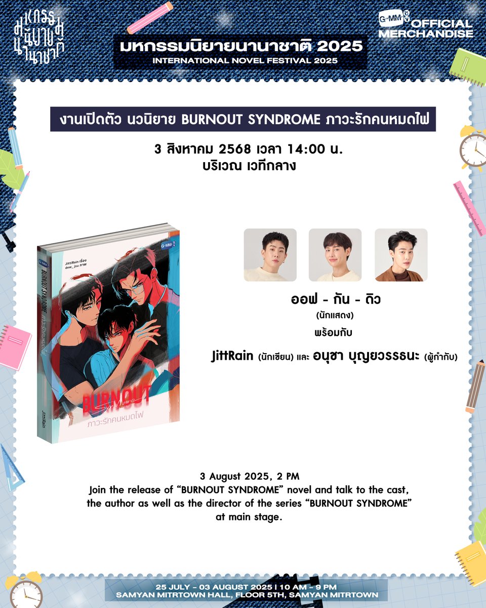 Dewjsu_club's tweet photo. ตารางงานเจ้าสำนัก @dew_jsu 
03.08.2025

เปิดตัวนิยาย Burnout Syndrome ภาวะรักคนหมดไฟ

⏰ 2.00 P.M. (🇹🇭)
📍 เวทีกลาง, samyan mitrtown, 5th fl

🗝️ BURNOUT SYNDROME NOVEL FEST
#️⃣ BurnoutSyndromeSeries

***มีรวมพลหลังจบงาน โดยสถานที่จะแจ้งให้ทราบอีกครั้ง

#dew_jsu https://t.co/4drRzMi3pL