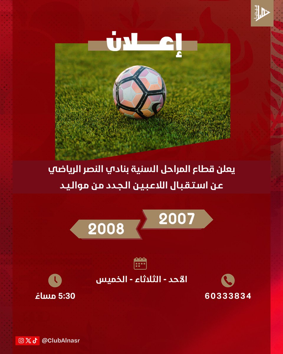 📄 | اعـلان

يعلن قطاع الناشئين لكرة القدم بنادي النصر الرياضي عن استقبال اللاعبين الجدد.

التفاصيل موضحة فـي الصور المرفقة ⬇️