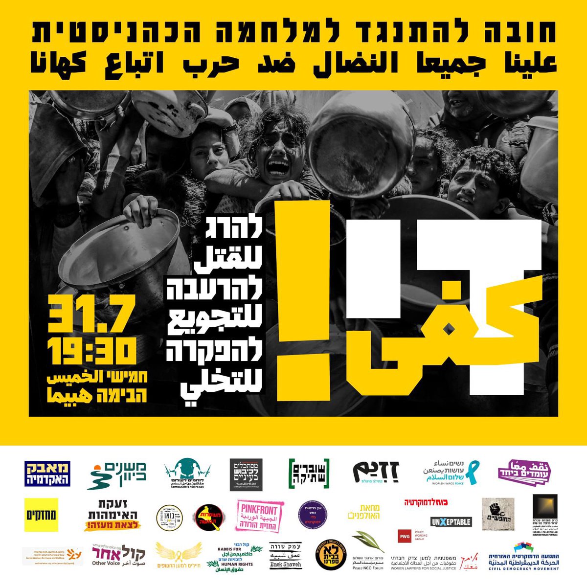 הערב, יום חמישי 31.7.25 | 19:30 | כיכר הבימה תל-אביב | די למלחמה!

הערב בהבימה תתקיים עצרת ארגוני החברה האזרחית ותנועות המחאה לעצירת המלחמה בעזה.
בואו לעמוד ביחד ולקרוא לעצירת ההרג וההרעבה של האוכלוסיה בעזה, להחזרת כל החטופים בעסקה אחת ובמסגרת הסכם כולל, שיוביל לשיקום הרצועה