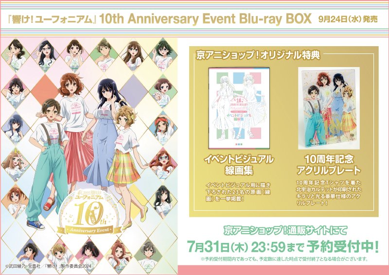 響け!ユーフォニアム Blu-ray Box 京アニショップ 布ポスター 京アニショップ! on X: