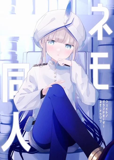 【お知らせ】 C106にて新刊『ネモ同人』を頒布します 50ページにわたってネモのイラストと漫画と怪文書が押し寄せる怪本です おまけ本『シオン同人』も付きます よろしくお願いします! #C106