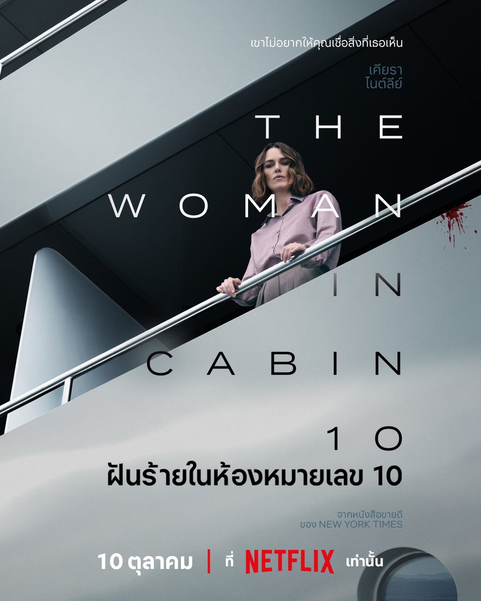 netflixth's tweet photo. เธอคนนี้เห็นเหตุฆาตกรรมกับตา
แต่พวกเขากลับบอกว่า “อย่าเชื่อในสิ่งที่เห็น”

ดำดิ่งสู่ปริศนาบนเรือสำราญหรู ในภาพยนตร์สร้างจากนิยายขายดีติดอันดับ #TheWomaninCabin10 ฝันร้ายในห้องหมายเลข 10

ไขปริศนากับ เคียรา ไนต์ลีย์ พร้อมกัน 10 ตุลาคมนี้ ที่ Netflix เท่านั้น

#NetflixTH https://t.co/GUgTCfKFWW