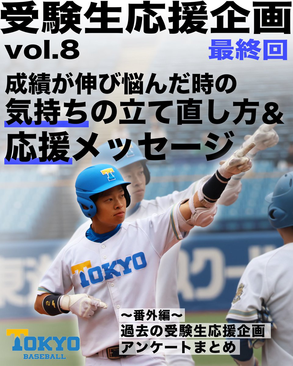📚夏の受験生応援企画2025✍️

本日最終回です！受験生へのエールを存分に詰め込みました！📣

vol.8
【成績が伸び悩んだ時の気持ちの立て直し方】&amp;【受験生への応援メッセージ】&amp;【過去の受験生応援企画アンケートまとめ】

▽本文はこちら
tokyo6s.com/blog/tokyo/202…

#受験生応援企画
#東京大学野球部