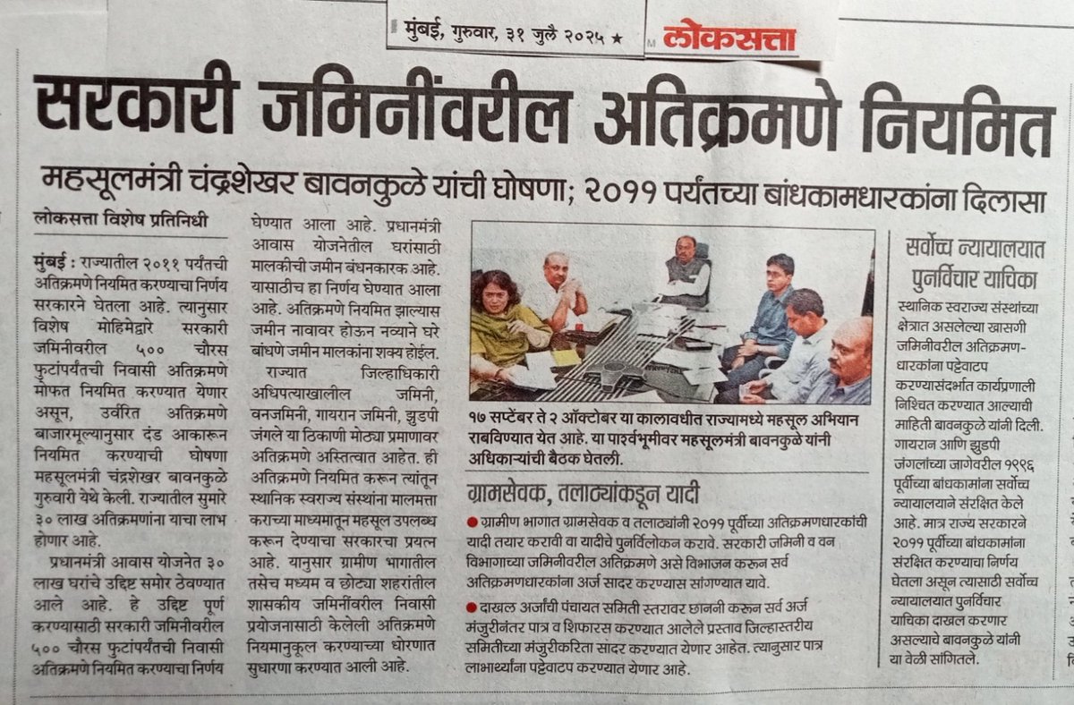 Vikramaditya Dhamdhere- General Secretary - FGGL (@vikramadityad11) on Twitter photo <a href="/CMOMaharashtra/">CMO Maharashtra</a> <a href="/cbawankule/">Chandrashekhar Bawankule</a> वर्ष २०११ पर्यंत राज्यातील सरकारी जमिनीवरील ५०० चौ.फुटापर्यंतची अतिक्रमणे शासन नियमित करणार!
मुंबई/महाराष्ट्रातील सरकारी जमिनींवरील हजारो/लाखो करदाते जमीनधारक ज्यांनी जमिनीचे मूल्य दिले त्यांना 'शर्तभंग माफी-सूट नाही'
'वाह वाह अजब न्याय आहे सरकारचा' <a href="/CMOMaharashtra/">CMO Maharashtra</a> <a href="/cbawankule/">Chandrashekhar Bawankule</a> वर्ष २०११ पर्यंत राज्यातील सरकारी जमिनीवरील ५०० चौ.फुटापर्यंतची अतिक्रमणे शासन नियमित करणार!
मुंबई/महाराष्ट्रातील सरकारी जमिनींवरील हजारो/लाखो करदाते जमीनधारक ज्यांनी जमिनीचे मूल्य दिले त्यांना 'शर्तभंग माफी-सूट नाही'
'वाह वाह अजब न्याय आहे सरकारचा'