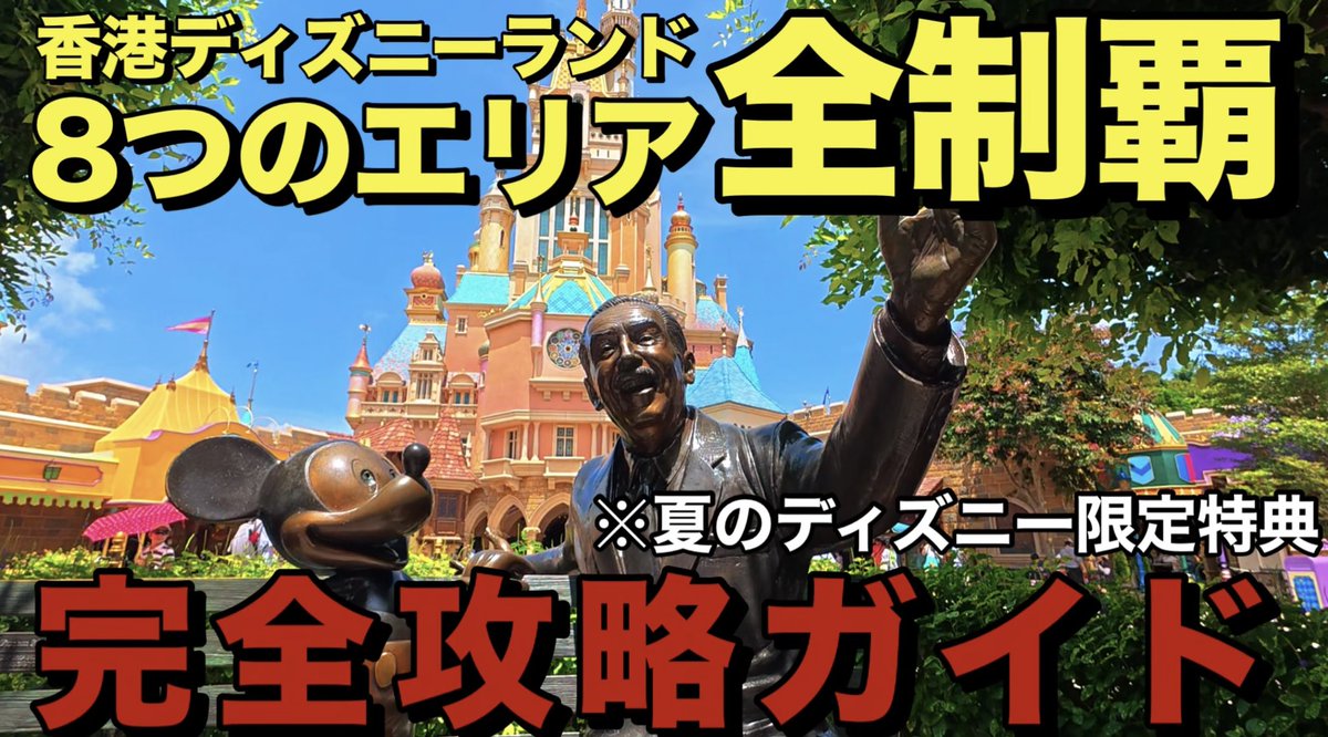TakaHeroING's tweet photo. https://t.co/krn61lYSkb

【2025年最新版】香港ディズニーランドの全貌!!20周年スタンプラリーで夏のディズニーを満喫
#香港ディズニーランド https://t.co/gn7OdIFw5J