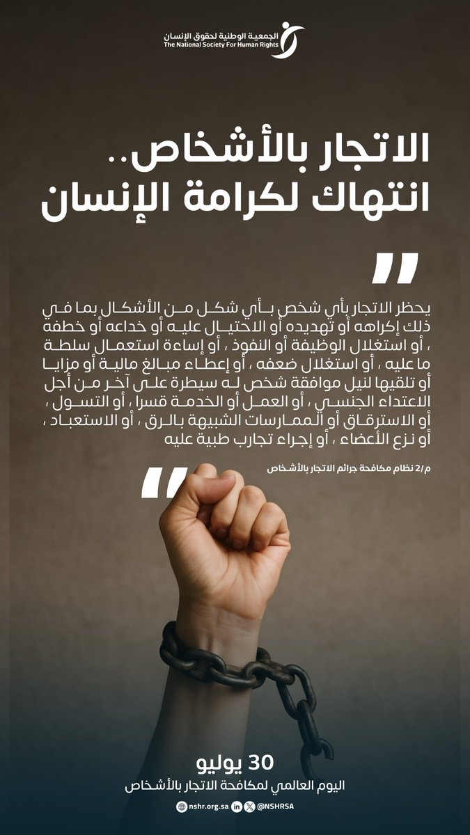 الاتجار بالأشخاص جريمة... ومكافحتها التزام أخلاقي وقانوني.
#اليوم_العالمي_لمكافحة_الاتجار_بالأشخاص