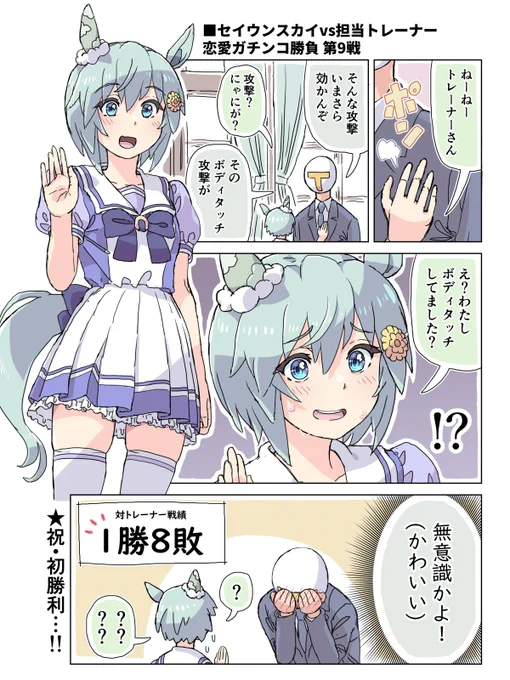 セイウンスカイvs担当トレーナー恋愛ガチンコ勝負
第9戦
#ウマ娘プリティーダービー 