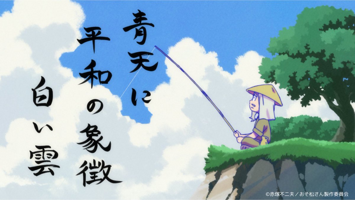 まつさんせんよう ✨───────📺 **🌞 TVアニメ「 #おそ松さん 」 先行カット
