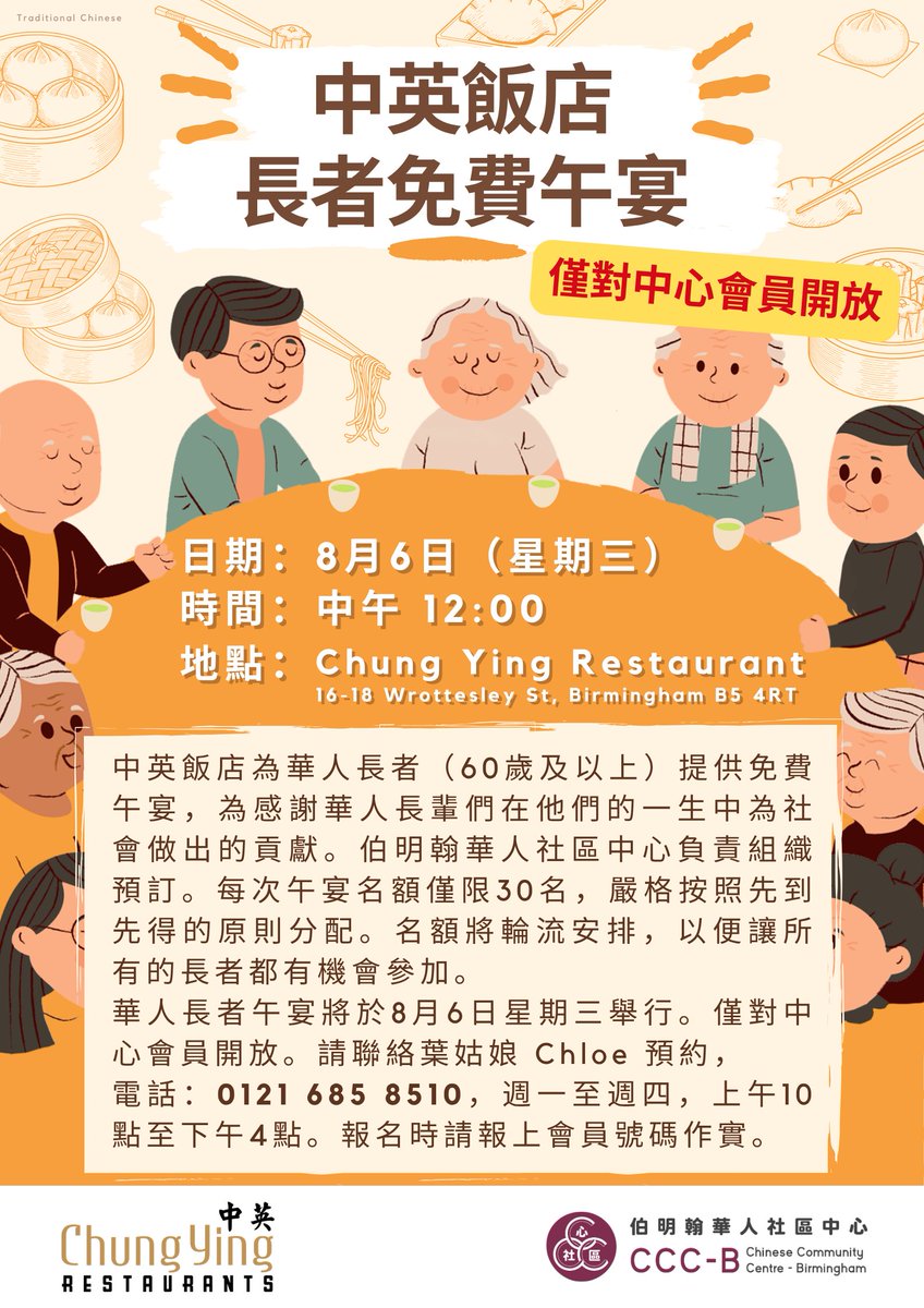 中英飯店長者免費午宴! 😋🍲
中英飯店為華人長者（60歲及以上）。
華人長者午宴將於2025 年 8月 6日 星期三舉行。僅對中心會員開放。由於名額有限，請提前報名 。請在辦公時間致電辦公室。請聯絡葉姑娘 Chloe 預約，電話：0121 685 8510，週一至週四，上午10點至下午4點。報名時請報上會員號碼作實。📞