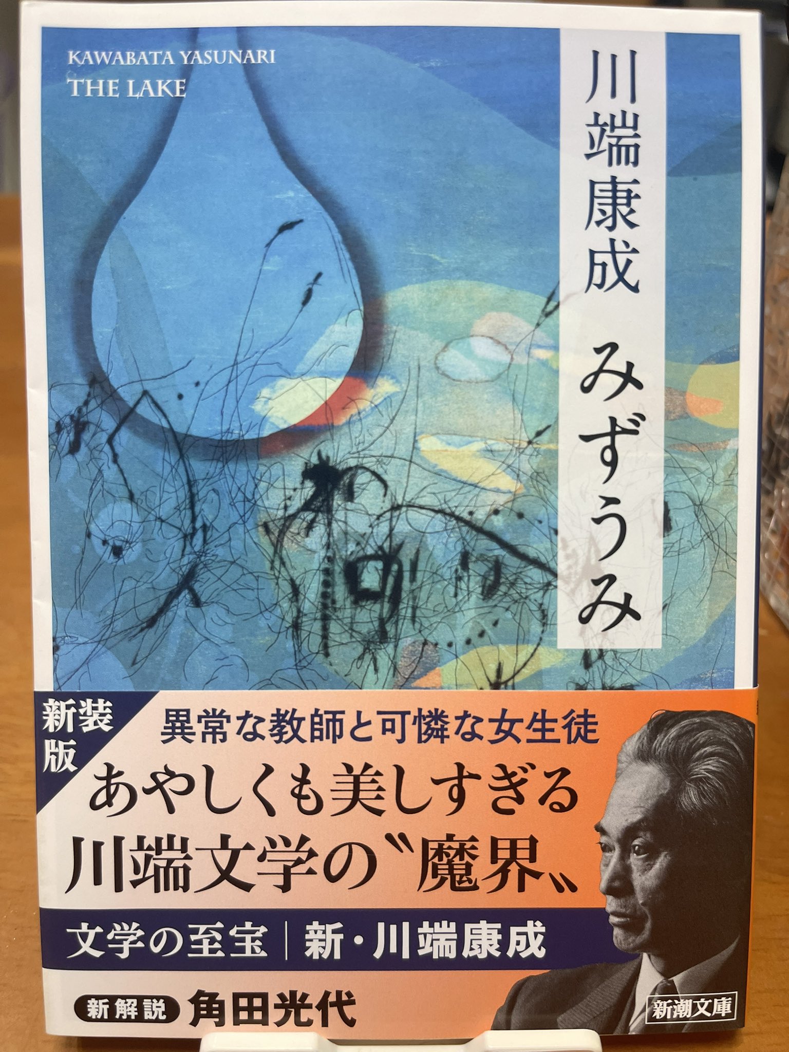 初版　みずうみ　川端康成 Amazon.co.jp: みずうみ (新潮文庫) : 康成, 川端: 本