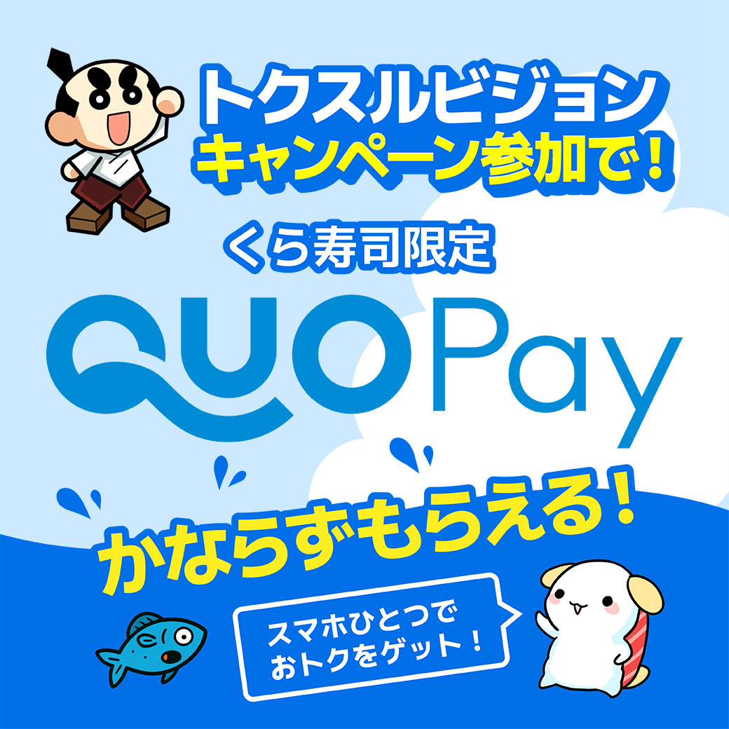 ／
条件クリアで✨
くら寿司専用ＱＵＯカードPayがもらえる🎁
＼

【📍参加方法】
①キャンペーン一覧から好きなキャンペーンを選ぶ
②キャンペーン条件をクリア、
　クーポン受け取りのLINEアカウントを登録！
③くら寿司専用QUOカードPayをGET！🎁

詳細はこちらから👇
tokusuru.site/kurasushi_onli…

#PR