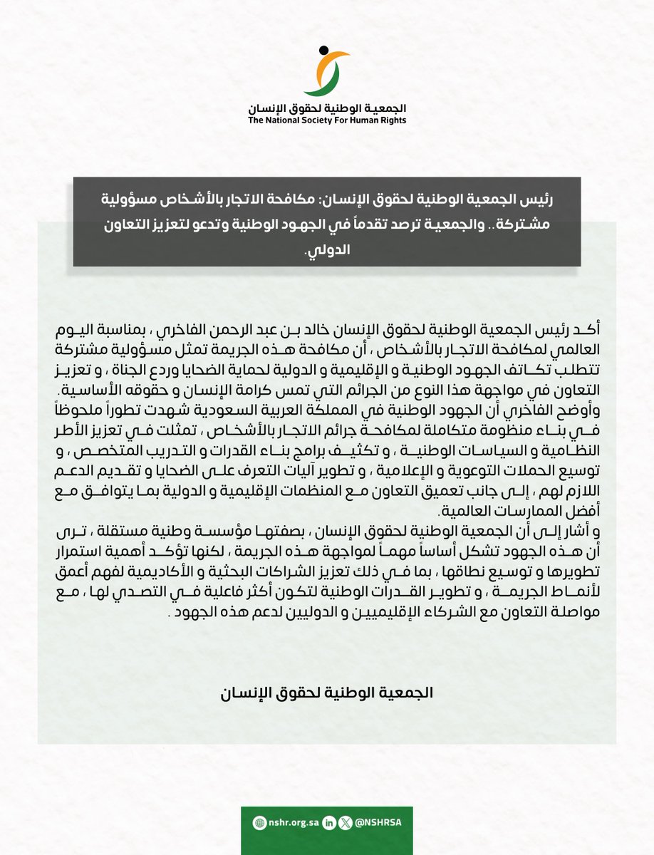 كلمة رئيس الجمعية الوطنية لحقوق الإنسان خالد بن عبدالرحمن الفاخري بمناسبة #اليوم_العالمي_لمكافحة_الاتجار_بالأشخاص