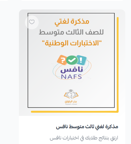 BadrLibrar's tweet photo. مكتبة الاختبارات الوطنية #نافس ، تشمل الملفات التالية :
🎯سجل الخطة الإجرائية للمدرسة 
🎯تدريبات مركّزة للمواد : لغتي - علوم - رياضيات ( ب + م ) 
https://t.co/6O8yzJFevO

ارتق بمستوى مدرستك 
ارتق بنتائج طلابك في الاختبارات الوطنية 
#إعداد_بدر_البلوي https://t.co/U2SrRwJzzK