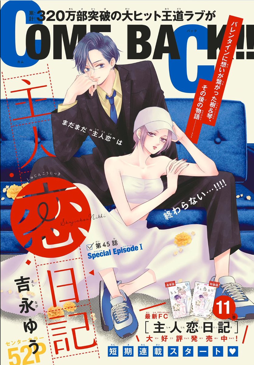 ／
㊗️カムバック❣️
#吉永ゆう 先生
生写真プレゼント🎁
＼ 

発売中の #ベツコミ8月号 よりスタート👏
#主人恋日記　スペシャルエピソード
琴＆樹の美麗✨巻中カラーがもらえる❣️

感想とともに
 #主人恋日記スペシャルエピソード 
のタグをつけて
8/11(月)までにポストしてね✉️

詳しくはこちら👇