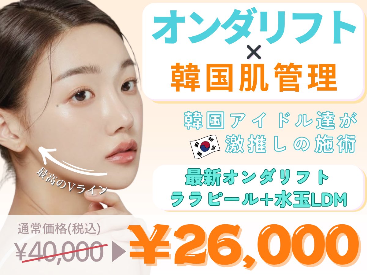 gangnam_hifu's tweet photo. 【オンダリフト】表参道にも導入決定‼️
新宿同様にキャンペーン価格でご案内💎
韓国クリニックで人気爆発中の
最新機器【オンダリフト】が表参道でも予約開始✨

本日からご予約受付開始💪
（新宿8/15〜,表参道8/22〜施術可能)

ぜひ皆様のご予約をお待ちしております📩

#オンダリフト #オンダプロ https://t.co/DaLldKGR5T