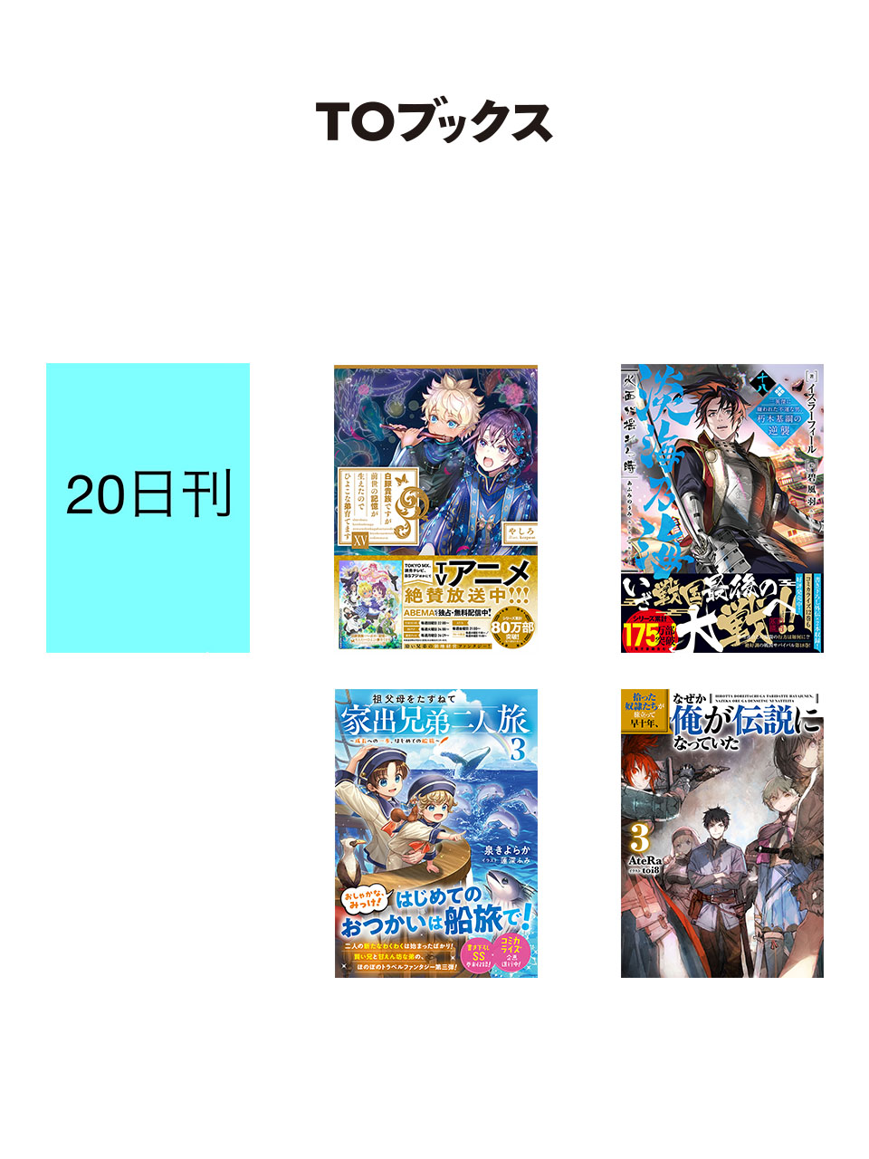 セール⭐︎ライトノベル　まとめ売り セール⭐︎ライトノベル まとめ売り TOブックス (@TOBOOKS) / X