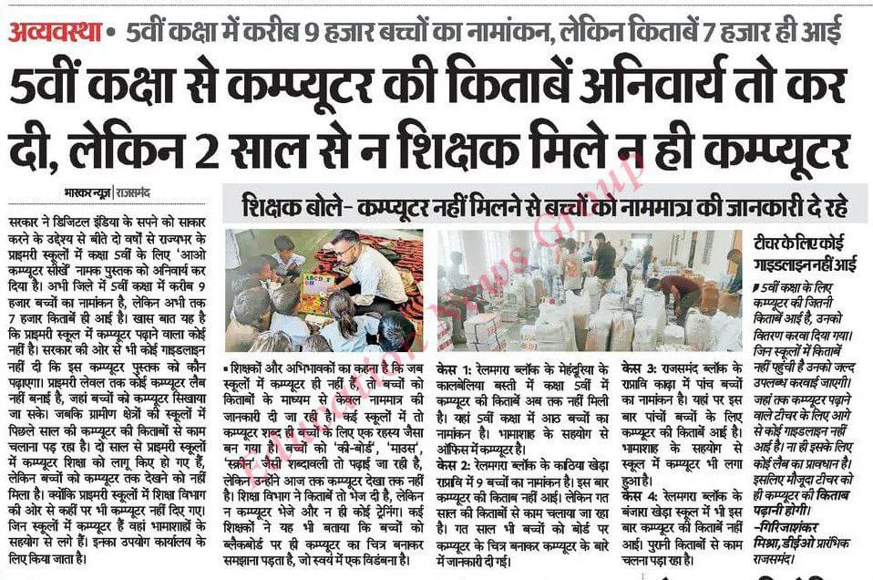 Dinesh_CI's tweet photo. शिक्षा विभाग @rajeduofficial ने कक्षा 1-8 तक कंप्यूटर ��ी किताबें भेज दी है लेकिन पढ़ाने के लिए👇
कंप्यूटर अनुदेशक❌
कंप्यूटर लैब नहीं❌
कंप्यूटर के रेगुलर कालांश ❌
कंप्यूटर शिक्षक केडर ❌
#कंप्यूटर_अनुदेशक वेतन विसंगति 
@RajCMO @madandilawar @1stIndiaNews @8PMnoCM https://t.co/4FMTbsyZnn