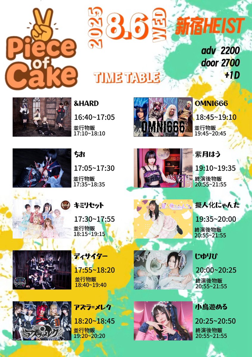 🍠#にゃんたに会える日 🐈

『Piece of cake』

日程：2025年8月6日(水)
会場：新宿HEIST
時間：op/st 16:30/18:00
料金：adv ¥2,200 / door ¥2,700  各+1D
予約フォーム▶︎ tiget.net/events/413460

🎤19:35~(25)
📸20:55~(60)
🎁スタンプ1個

ご来場お待ちしております！