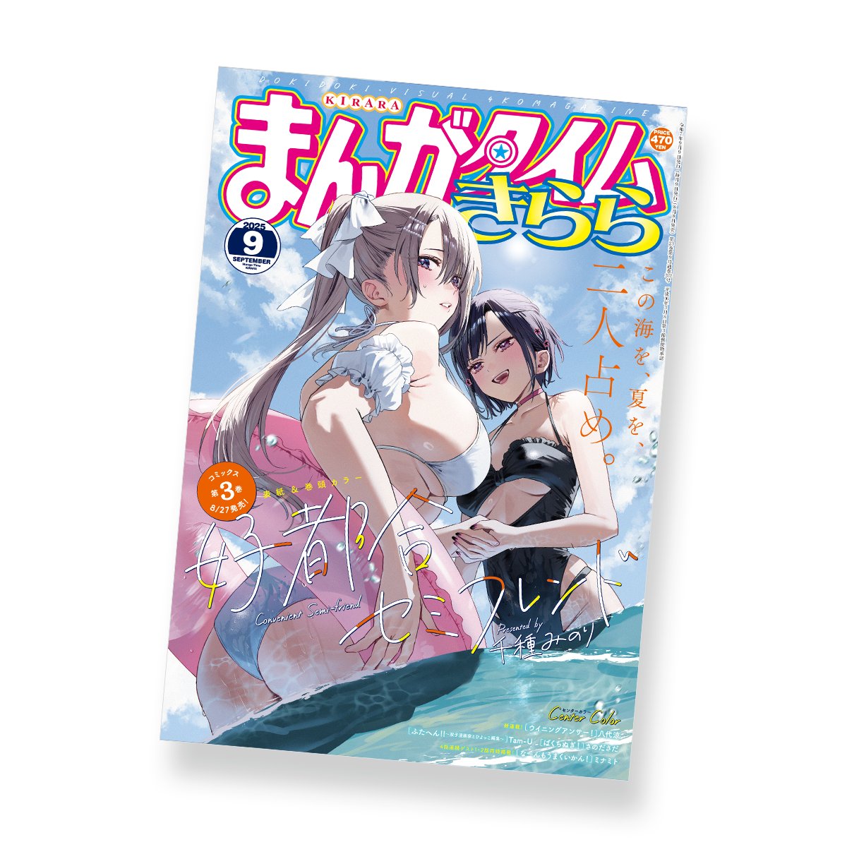 『まんがタイムきらら』2025年9月号の表紙デザインを担当いたしました（苅籠）