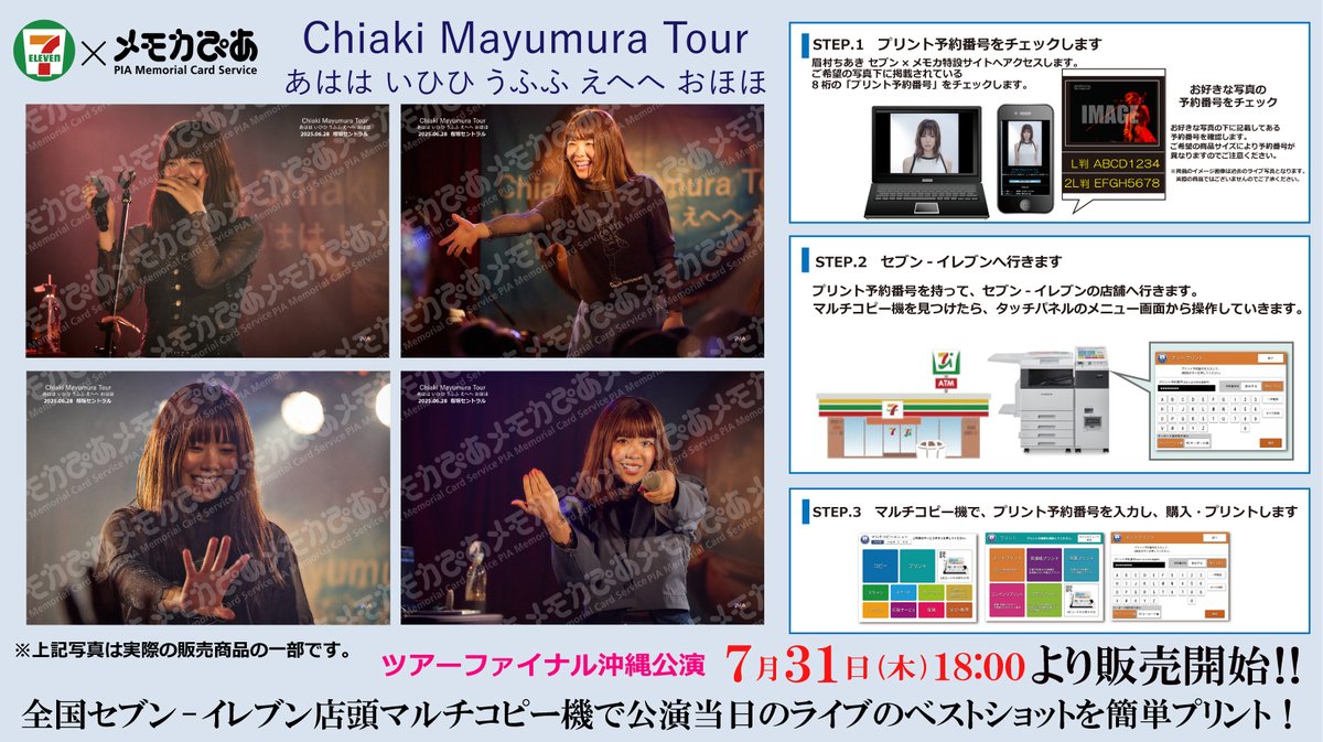 【#眉村ちあき】
「Chiaki Mayumura Tour あはは いひひ うふふ えへへ おほほ」セブン×メモカ、ツアーファイルの沖縄公演のベストショット販売開始❣️
全国セブン-イレブン店頭マルチコピー機で簡単GET🏪💫
🔔期間：～9月1日(月)まで
🚩詳細：memorial.pia.jp/shop/pages/202…
#うふふツアー