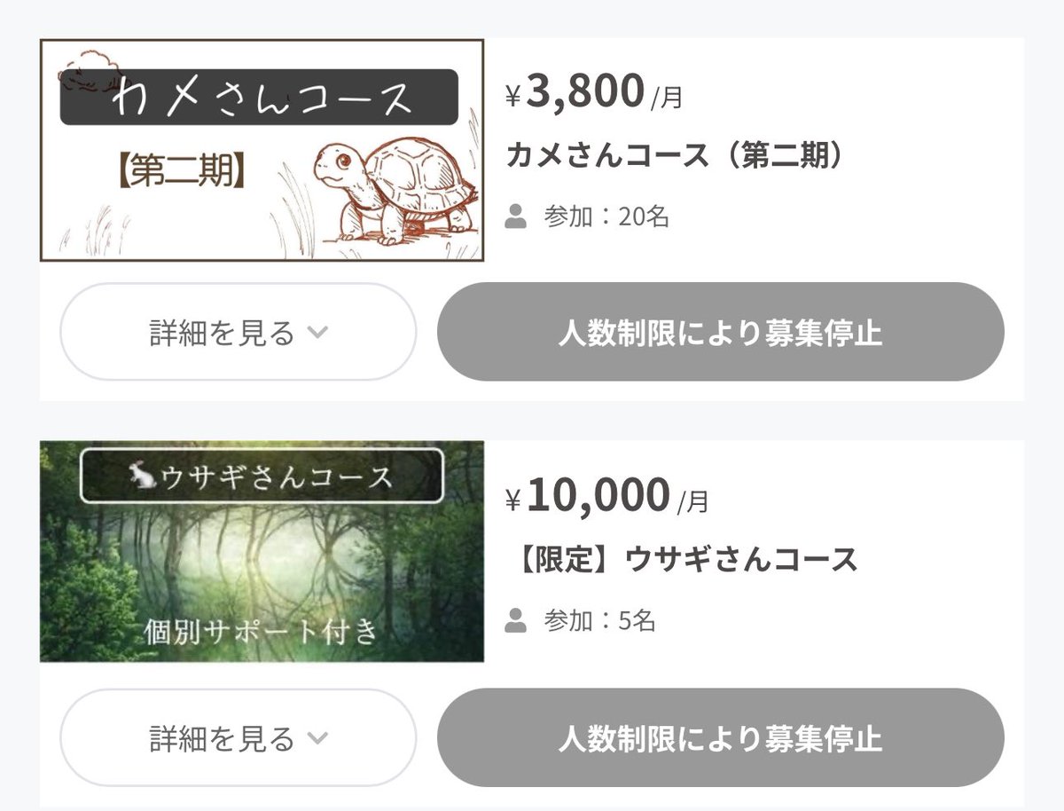 お問い合わせありがとうございます。
選ばれる・伝わる写真コミュニティは、ただいま「ウサギさんコース」「カメさんコース」ともに満席となっております。申し訳ございません🙇