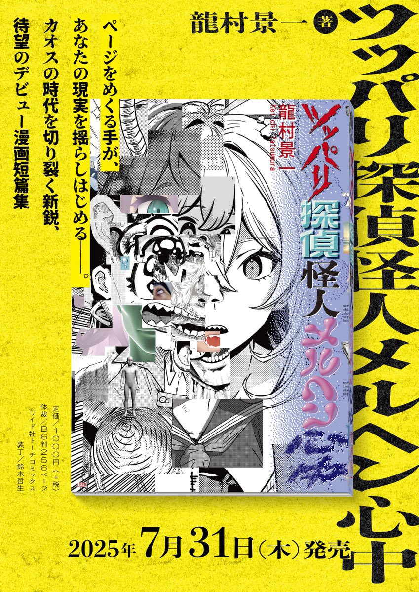 【第一部】
8月9日(土)16:30〜19:30
<対談イベント>
龍村景一 @YumboGoldLove
布施琳太郎 @rintarofuse
司会:エ☆ミリー吉元 @_emilioemily_
+
<サイン会>
※会場のコ本や@honkbooksにて『ツッパリ探偵怪人メルヘン心中』を販売します📕
料金:2000円
詳細・ご予約:https://t.co/ICfCET1P8Y