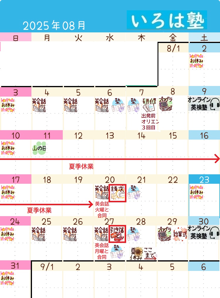 8月の予定表ができました！

🍀 夏季休業　8月10日（日）～19日（火）の関係で、レッスン曜日が変則的になりますのでご注意ください💡

#いろは塾
#irohaenglishschool
#志木市

instagram.com/p/DMxEF-0T1Fb/…