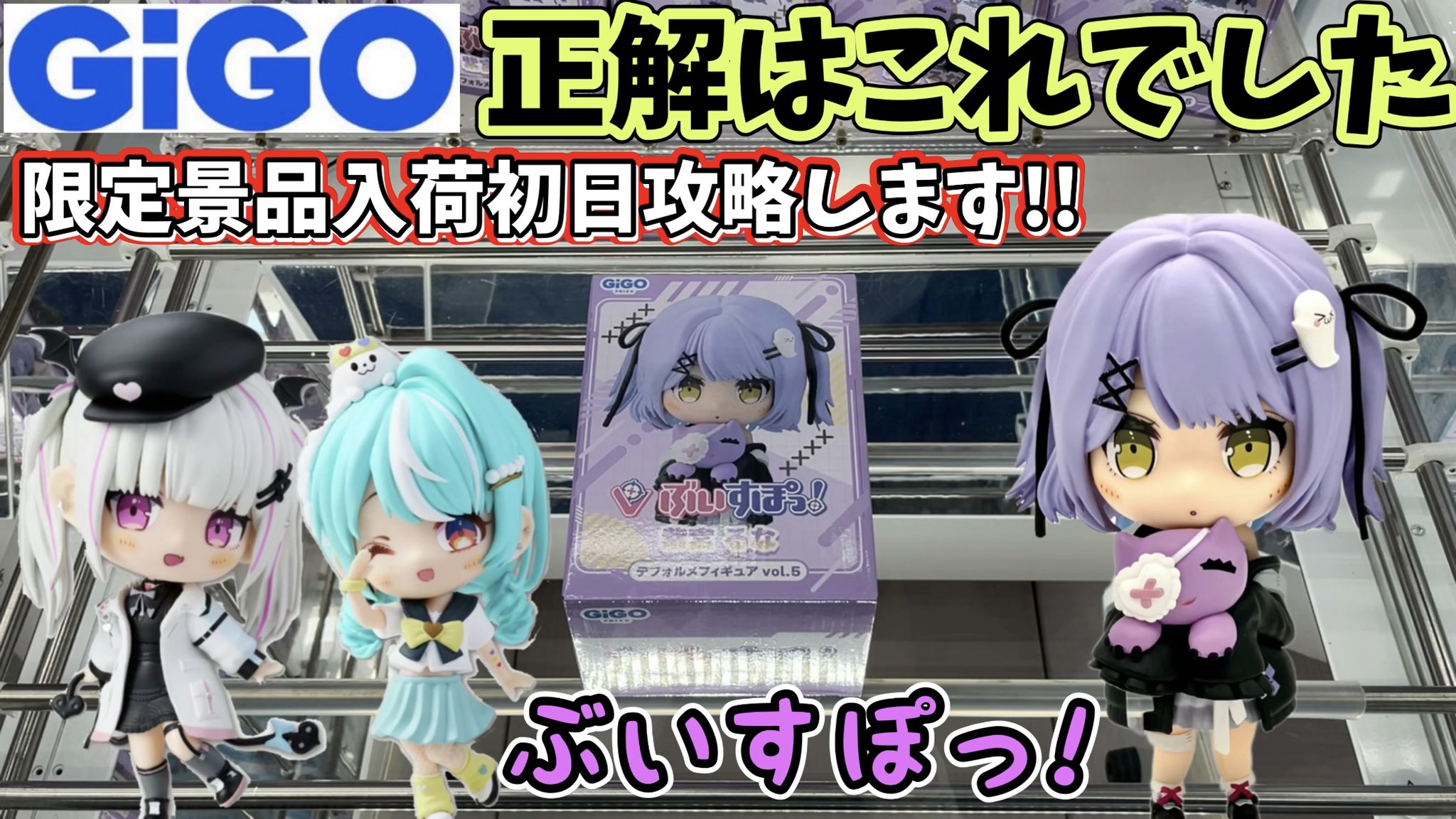 ぶいすぽっ！フィギュア gigo 限定 紫宮るな 空澄セナ 白波らむね 3個 ぶいすぽっ！フィギュア gigo 限定 紫宮るな 空澄セナ 白波らむ