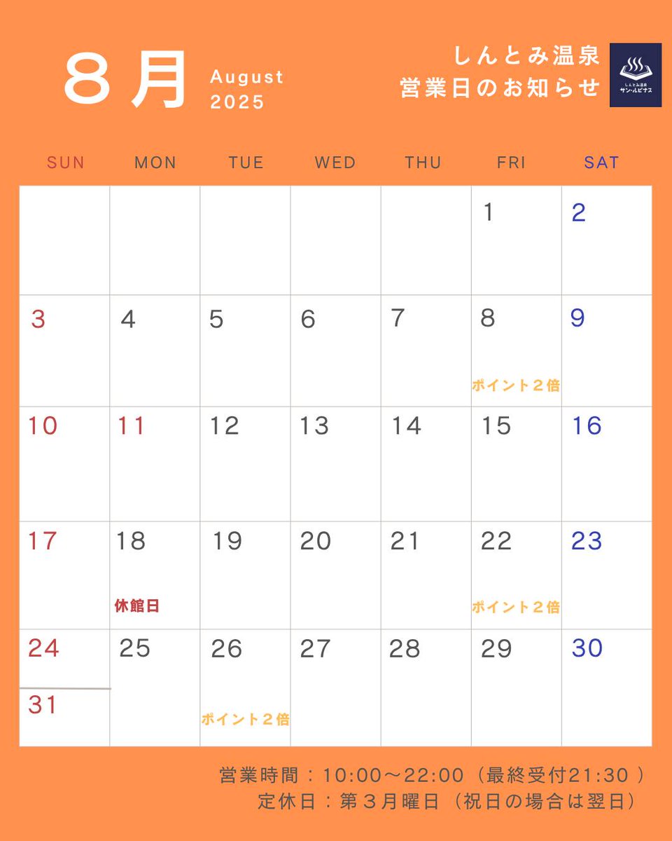 sunlupinus23's tweet photo. 【8月営業カレンダー】
定休日：8月18日(月)
ポイント2倍デー：8月8日(金)、22日(金)、26日(火)

夏本番も、暑さに負けずに営業します‼️
ぜひお越しください😊

#しんとみ温泉 #サンルピナス　#温泉　#サウナ　#新富町　#新富　#宮崎　　#ととのう　#水風呂　#夏
#ヴィアマ
ひょっこりゆりこさん👋 https://t.co/vkmdXJFFET