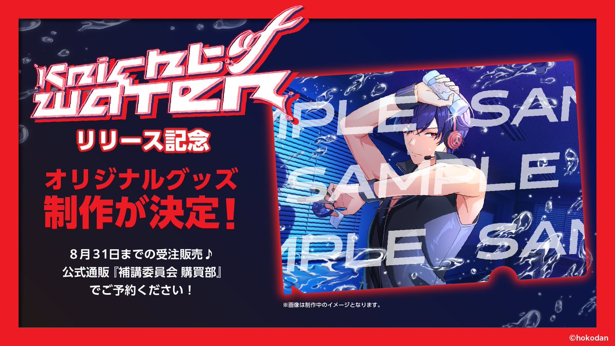 hoko_dan's tweet photo. ˗ˏˋ 🧊Special Info #1🧊 ˊˎ˗
『Knight of WATER』リリースを記念し
オリジナルグッズ制作が決定!✨
本日より受注販売を開始!🛍
8月31日までのご予約で確実にGETしよう♪
サイズ:A4
価格:495円(税込)
受注〆切:8/31(日)23:59
https://t.co/XjYgBxeCOd
#KnightofWATER
#俺が守るお前の水を https://t.co/wntT4ONyLG