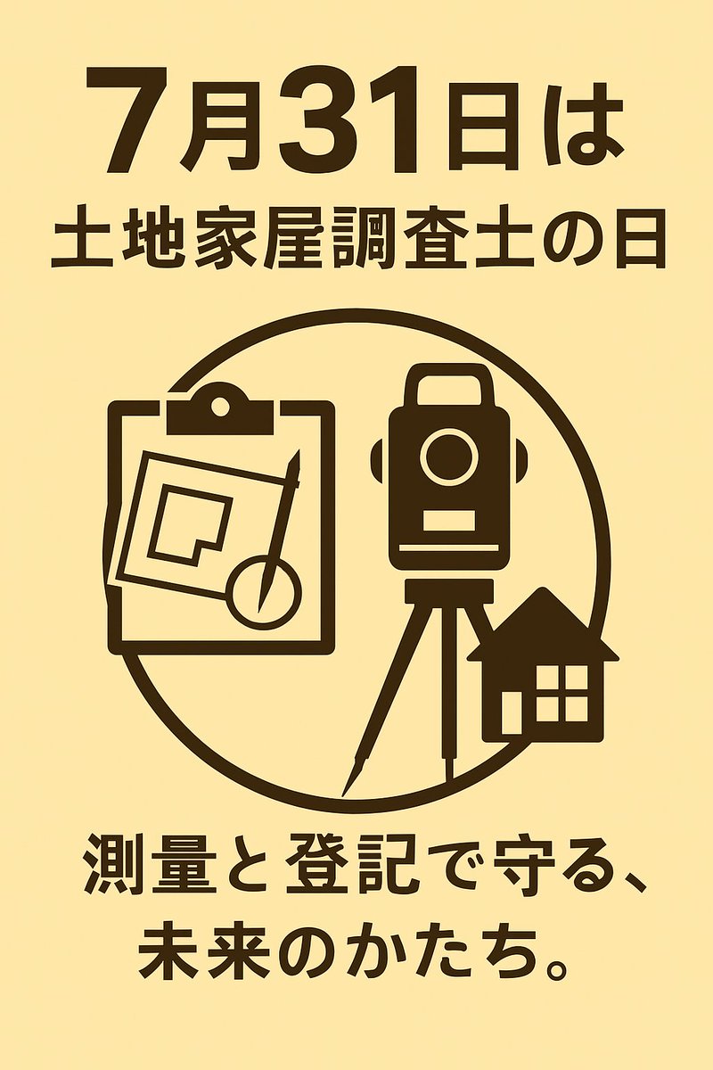 gackemo_n's tweet photo. #今日は何の日 #土地家屋調査士の日
【土地家屋調査士】って名前、「…聞いたことあるような？」程度であいから覚えてってくださーい！
そんで、AIくんが頑張って描いてくれたポスターも見て〜(文字崩れ修正これが限界) https://t.co/2QBNjXrOnt