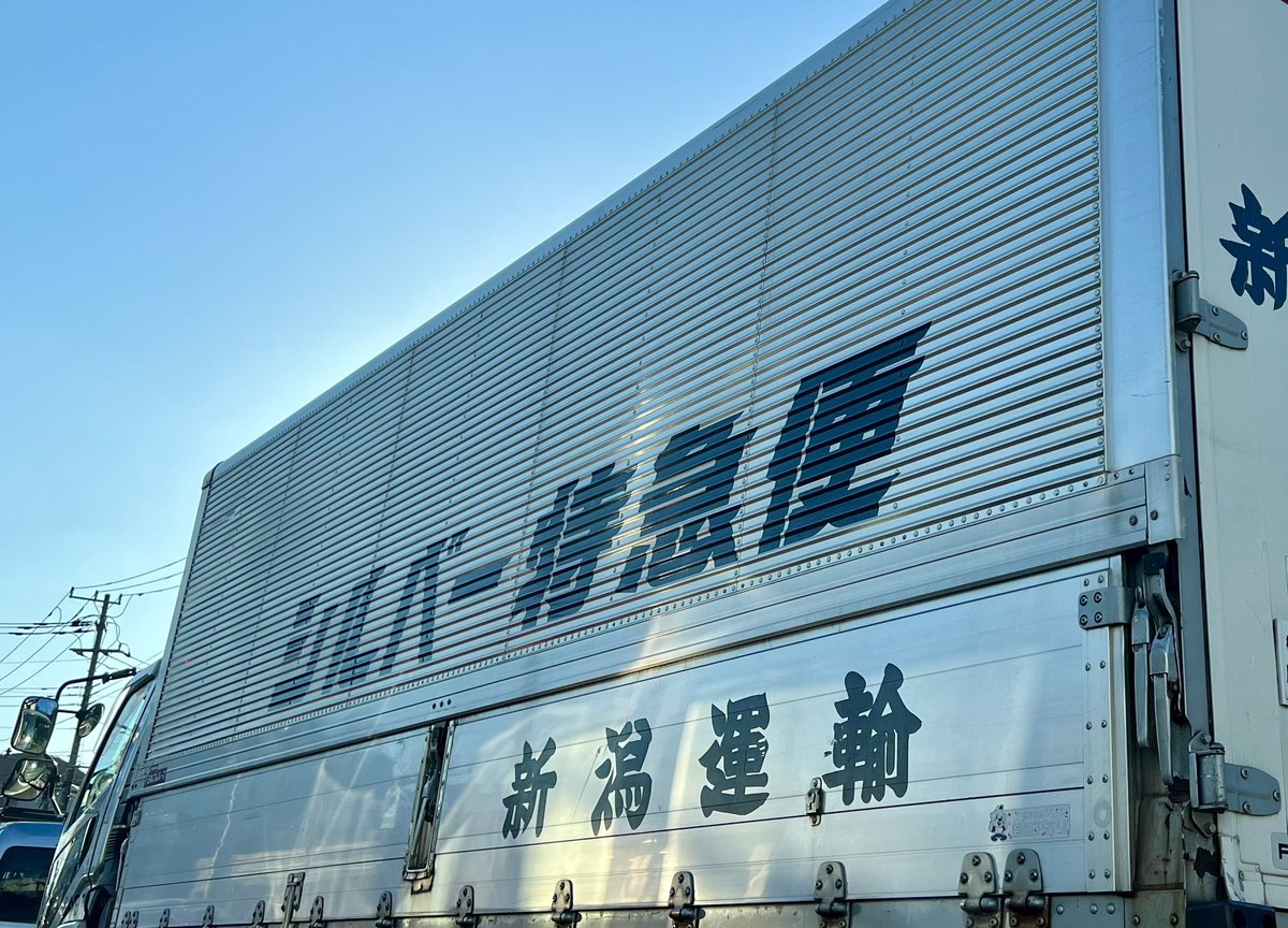 [希少] 新潟運輸トラック 新潟運輸株式会社_採用 (@niigataunyu) / X
