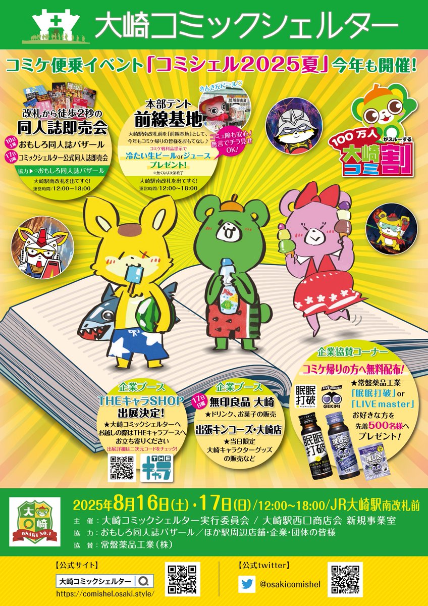大崎コミックシェルター 改札から徒歩2秒の同人イベント on X