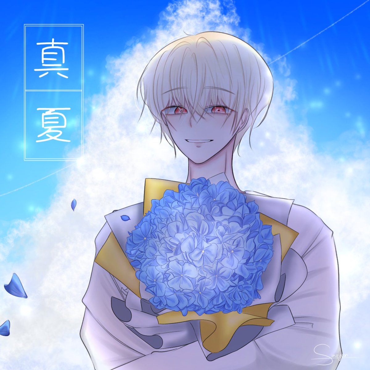 『真夏』