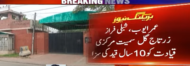 انسداد دہشت گردی عدالت فیصل ٓاباد کی جانب سے ۹ مئی میں 108 ملزمان کو سزا سنا دی گئی 

زرتاج گل کو 10 سال کی سزا