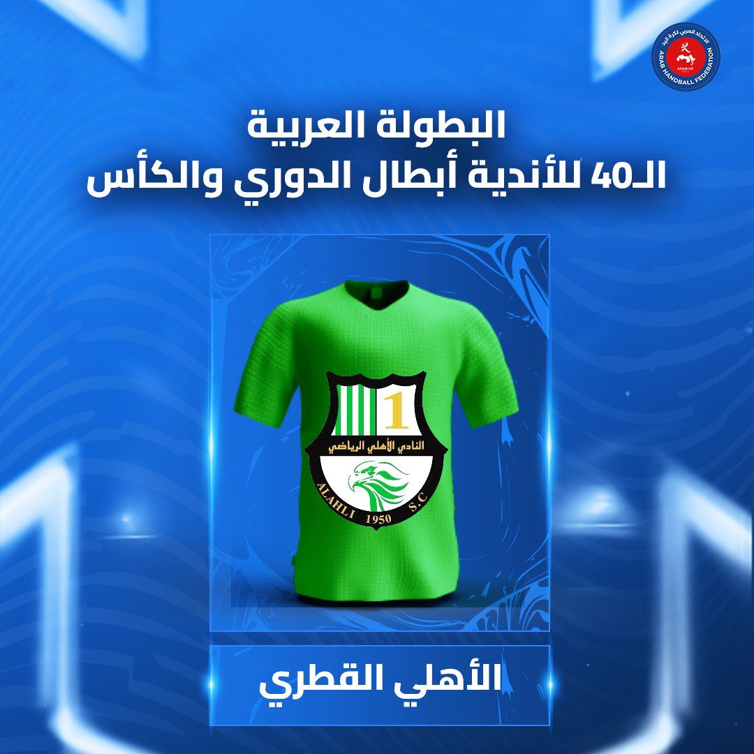 🚨 نادي الأهلي القطري ينضم رسميا للمشاركين في البطولة العربية الـ40 للأندية أبطال الدوري والكأس في الكويت خلال الفترة من 12 حتى 22 سبتمبر 2025 🇰🇼🏆