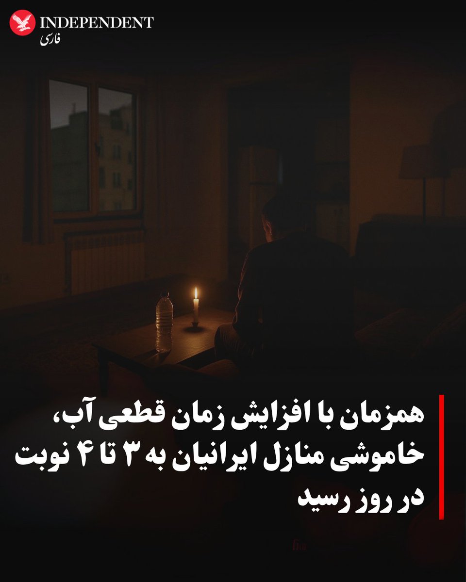 independentpersian (@indypersian) on Twitter photo دهها تن از ساکنان مناطق مختلف ایران با ارسال ویدیوها و گزارشهای مختلف به ایندیپندنت فارسی خبر دادهاند که در اوایل مردادماه و گرمترین روزهای سال، مدت زمان قطعی برق در شهرهای مختلف ایران اکنون به سه تا چهار نوبت در روز رسیده است.
امیرحسین میراسماعیلی (<a href="/AmirMiresmaeili/">Amirhossein Miresmaeili</a>) دهها تن از ساکنان مناطق مختلف ایران با ارسال ویدیوها و گزارشهای مختلف به ایندیپندنت فارسی خبر دادهاند که در اوایل مردادماه و گرمترین روزهای سال، مدت زمان قطعی برق در شهرهای مختلف ایران اکنون به سه تا چهار نوبت در روز رسیده است.
امیرحسین میراسماعیلی (<a href="/AmirMiresmaeili/">Amirhossein Miresmaeili</a>)