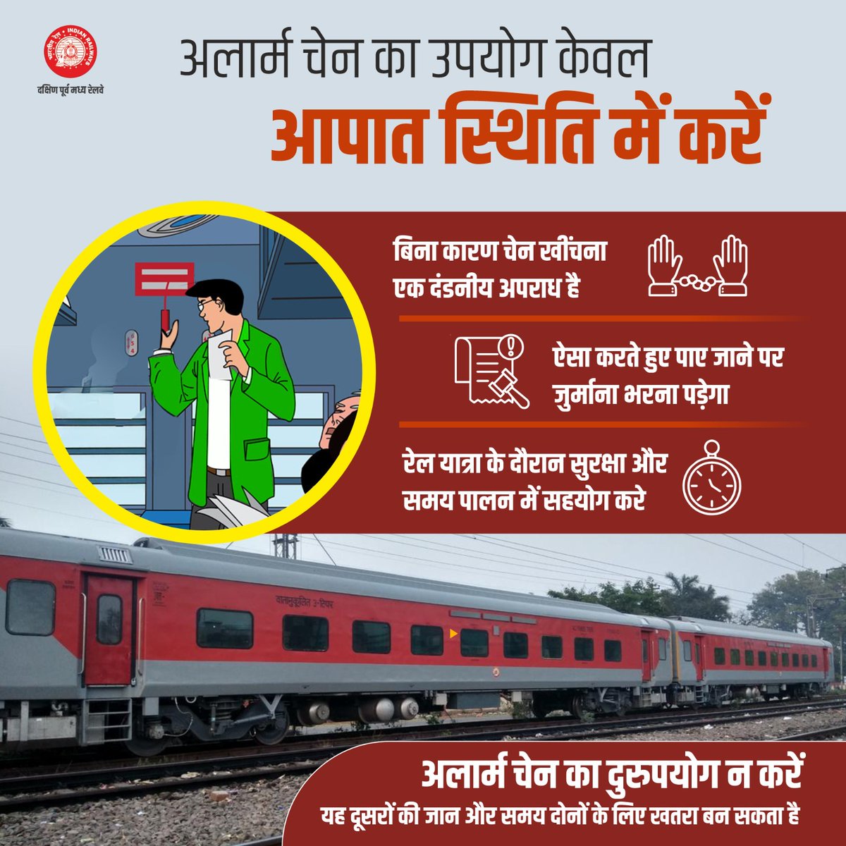 drmngpsecr's tweet photo. आपात स्थिति में ही अलार्म चेन का प्रयोग करें
अलार्म चेन केवल आपातकाल के समय ही खींचें। इसका दुरुपयोग न केवल दंडनीय है, बल्कि अन्य यात्रियों की सुरक्षा और ट्रेन की समयबद्धता को भी प्रभावित करता है। जिम्मेदार यात्री बनें, सुरक्षित यात्रा में सहयोग करें।
#TrainDiscipline @RailMinIndia @GMSECR @secrail
