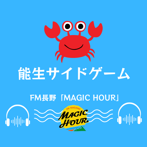 木曜日18時台 #能生サイドゲーム 🦀

次回のテーマは「🏖️夏フェス🎶」

小出さん 🎵Bank Band「よく来たね」
清水さん 🎵渡辺美里「My Revolution」

あなたが聴きたいのはどっち⁉️

💌fmnagano3.com/magichour/form/

#FM長野 #マジカワ