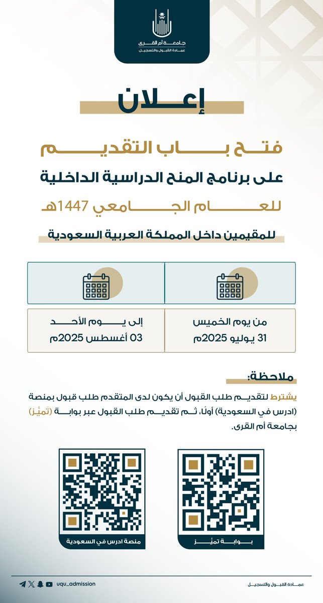 إعــلان|📑

فتح باب التقديم على برنامج المنح الدراسية الداخلية للمقيمين داخل المملكة العربية السعودية بـ #جامعة_أم_القرى للعام الجامعي 1447هـ 

بوابة تَـمَـيـُّـز 
🔗uq.sa/lWoZtL

منصة #ادرس_في_السعودية
🔗studyinsaudi.moe.gov.sa