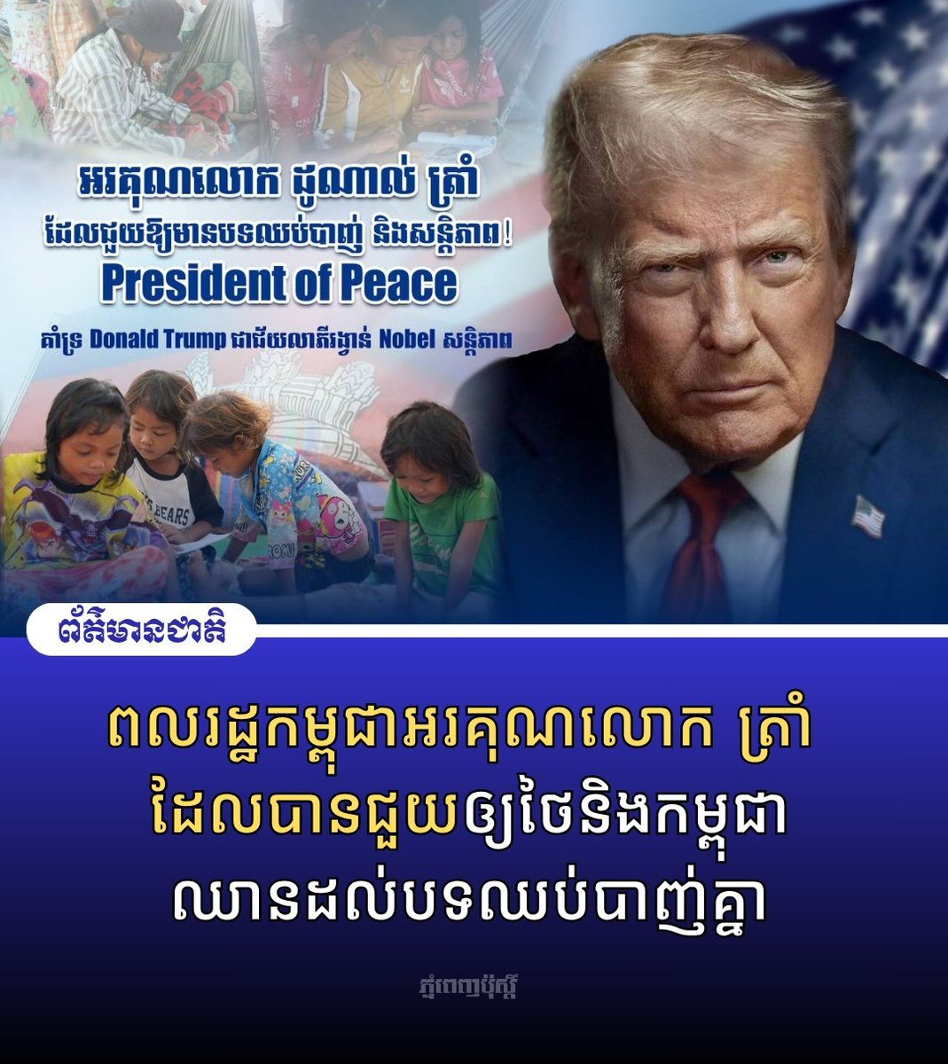 postkhmer's tweet photo. ពលរដ្ឋ​កម្ពុជា​អរគុណ​លោក​ ត្រាំ ដែល​បាន​ជួយ​ឲ្យ​ថៃ​និង​កម្ពុជា​ឈាន​ដល់​បទ​ឈប់​បាញ់​គ្នា
​លម្អិត៖ https://t.co/1JFvnfiqb9 https://t.co/EHzmnvdVQa