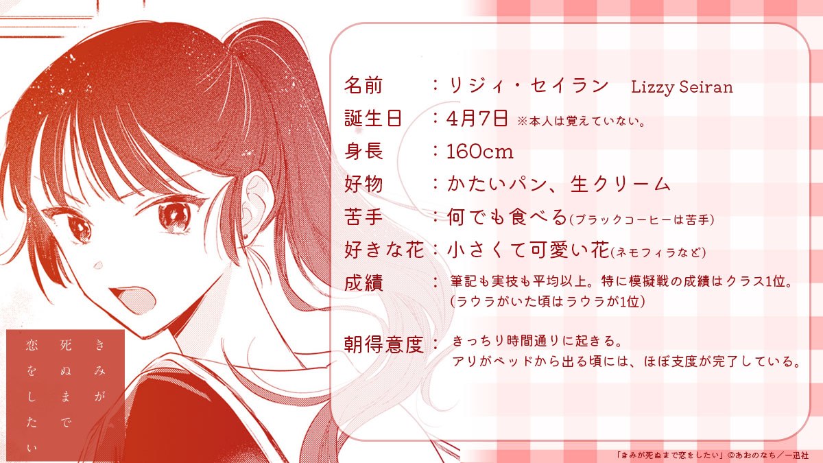━━━━━━━━━━
　　#きみ死ぬ 
　あおのなち先生
　　🅀&amp;🄰企画
━━━━━━━━━━

セイランのプロフィール🐈🌷
(誕生日はあくまでもあおのなち先生の中でのイメージで、作中での明言はございません。)

#きみが死ぬまで恋をしたい