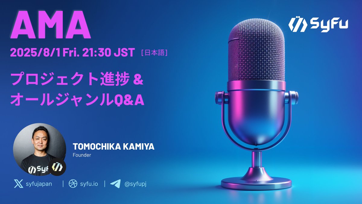 ／
📢 8/1 (金) 21:30 (JST)
🎙️ #SyFu 公式AMA
「プロジェクト進捗&amp;オールジャンルQ＆A」
＼

今回はFounder <a href="/gilmg210/">Tomochika Kamiya | SyFu</a> より、「プロジェクト進捗&amp;オールジャンルQ＆A」をDiscord AMAでお届けします。
深掘りしたいテーマや質問はSyFu Discordまで💁

📅 8/1 (金) 21:30 (JST)
📢 SyFu Discord VC
🔗