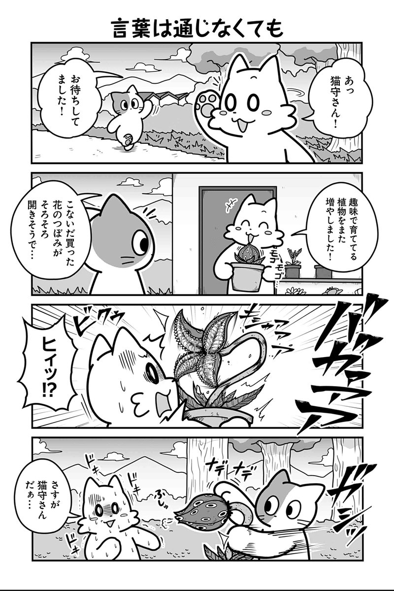 【言葉は通じなくても】あべまん『のんびり村の役場猫』 #ツイ4 