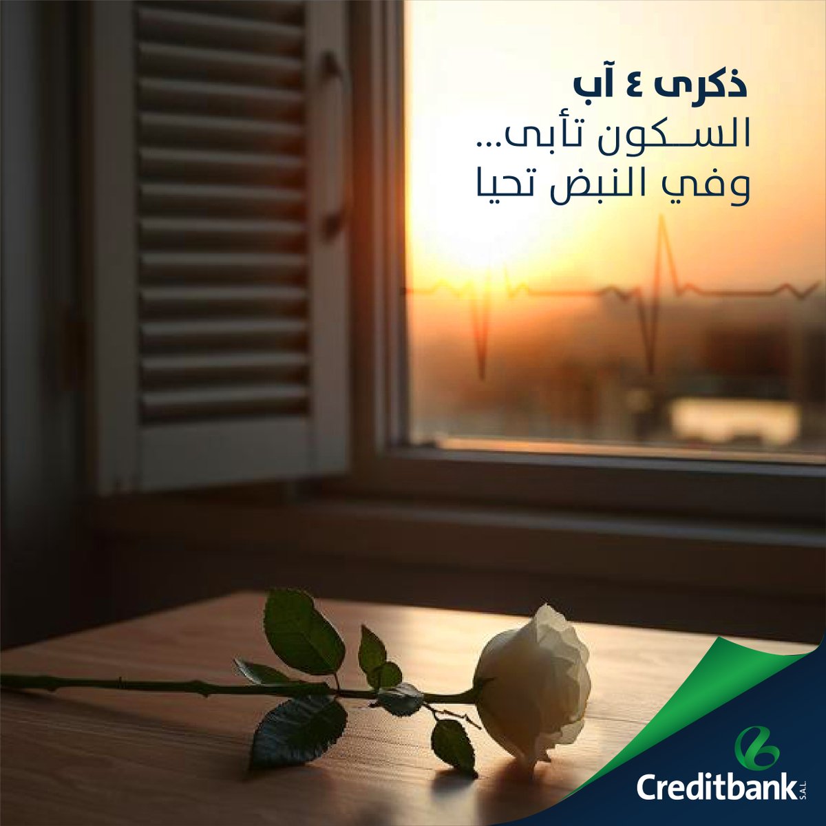 CreditbankSAL's tweet photo. ذكرى 4 آب
السكون تأبى...وفي النبض تحيا https://t.co/IAmuvtFaQn