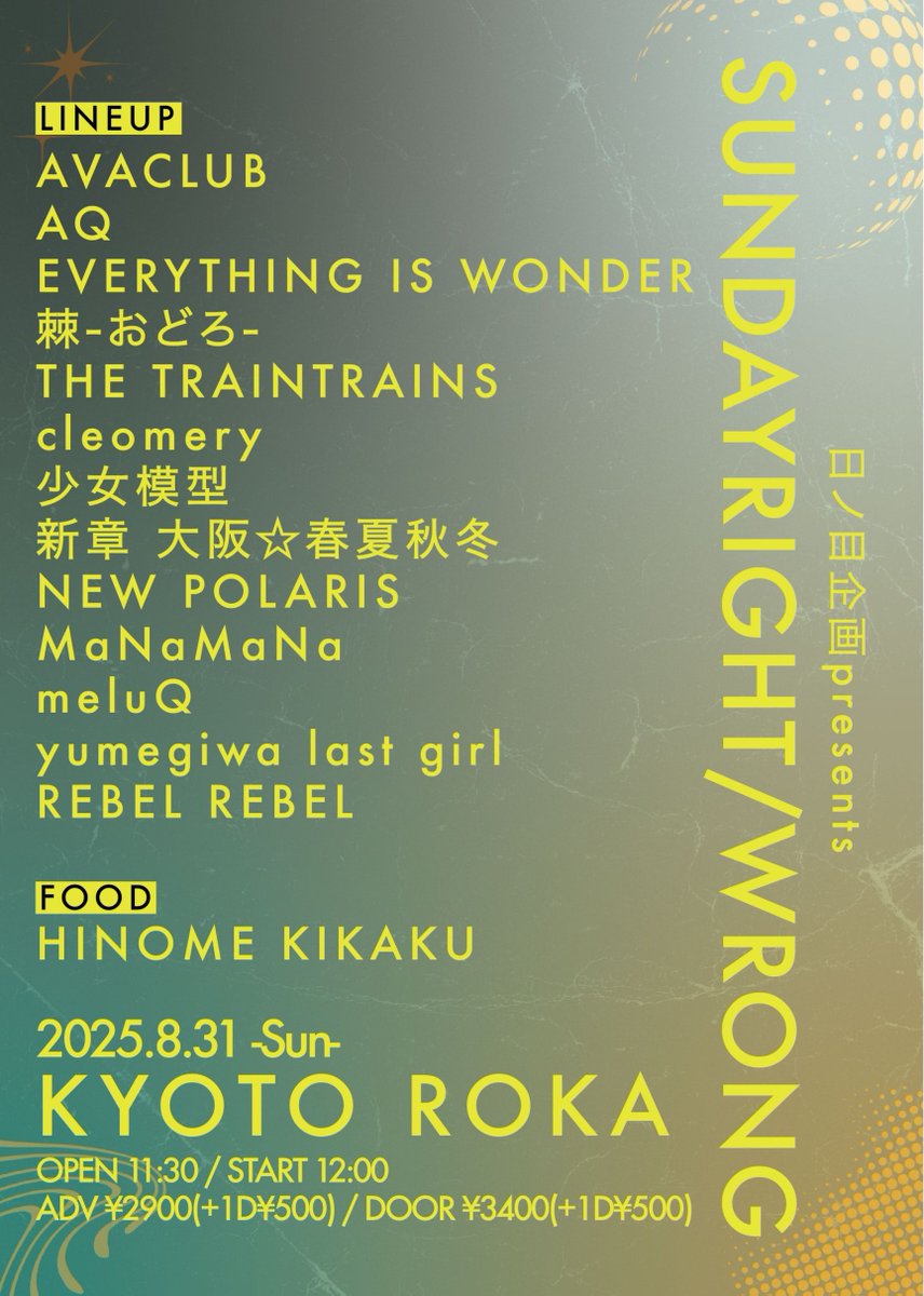 【🆕ライブ情報📢】
2025年8月31日(日)
『SUNDAYRIGHT/WRONG』

📍京都ROKA
🕰 開場 11:30/開演 12:00
🎫前売 2,900円 / 当日3,400円(各+1drink)
🎁お目当て1P🎁

チケット販売開始は31日22:00より
t.livepocket.jp/e/0831wrong