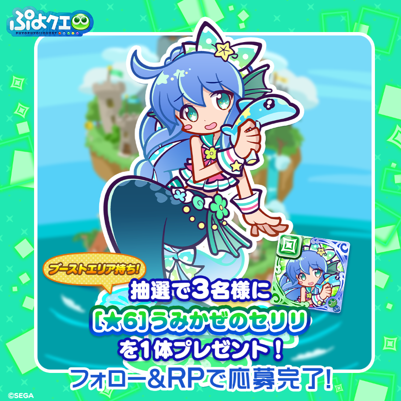 puyoquest's tweet photo. ／
💚うみかぜのセリリ登場記念キャンペーン💚
＼

フォロー＆リポスト（RP）で応募しよう🔁

抽選で3名様に、新登場【[★6]うみかぜのセリリ】をプレゼント🎁
画像スクロールで★7スキルもチェック👇

⏰応募期限
8/3(日)23:59まで

#ぷよクエ