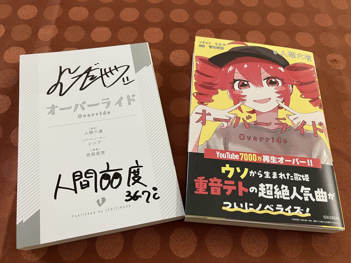 8F/ラノベ〕【サイン本】本日人間六度先生＆吉田夜世先生がご来店され