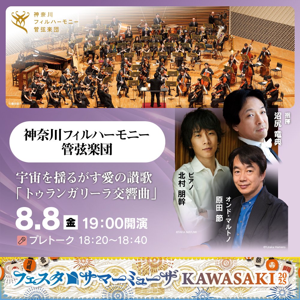 ミューザ川崎シンフォニーホール (@summer_muza) on Twitter photo 公演情報
🎼神奈川フィルハーモニー管弦楽団
8月8日(金)19:00開演|18:20〜 プレトーク
指揮:沼尻竜典
ピアノ:北村朋幹
オンド・マルトノ:原田 節
♪メシアン:トゥランガリーラ交響曲
kawasaki-sym-hall.jp/festa/calendar…
#サマーミューザ <a href="/kanagawaphil/">神奈川フィルハーモニー管弦楽団</a> 公演情報
🎼神奈川フィルハーモニー管弦楽団
8月8日(金)19:00開演|18:20〜 プレトーク
指揮:沼尻竜典
ピアノ:北村朋幹
オンド・マルトノ:原田 節
♪メシアン:トゥランガリーラ交響曲
kawasaki-sym-hall.jp/festa/calendar…
#サマーミューザ <a href="/kanagawaphil/">神奈川フィルハーモニー管弦楽団</a>